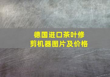 德国进口茶叶修剪机器图片及价格