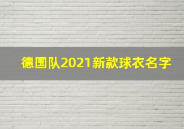 德国队2021新款球衣名字