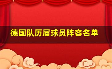 德国队历届球员阵容名单