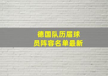 德国队历届球员阵容名单最新