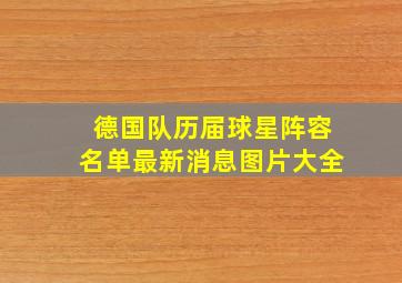 德国队历届球星阵容名单最新消息图片大全