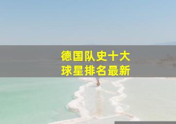 德国队史十大球星排名最新