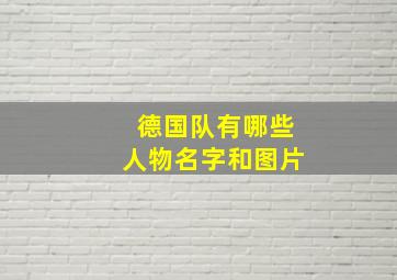 德国队有哪些人物名字和图片