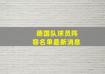 德国队球员阵容名单最新消息