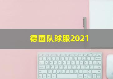 德国队球服2021