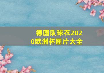 德国队球衣2020欧洲杯图片大全