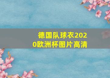 德国队球衣2020欧洲杯图片高清