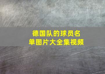 德国队的球员名单图片大全集视频