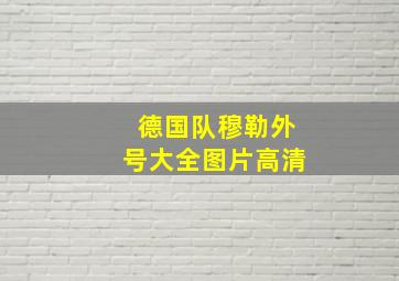 德国队穆勒外号大全图片高清