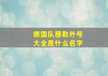 德国队穆勒外号大全是什么名字