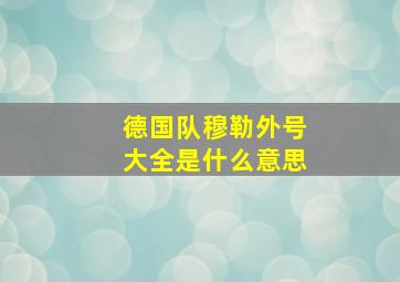 德国队穆勒外号大全是什么意思