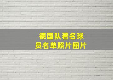 德国队著名球员名单照片图片