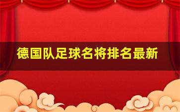 德国队足球名将排名最新