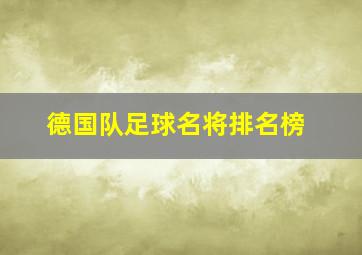 德国队足球名将排名榜