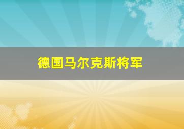 德国马尔克斯将军