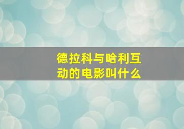 德拉科与哈利互动的电影叫什么