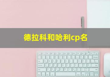 德拉科和哈利cp名