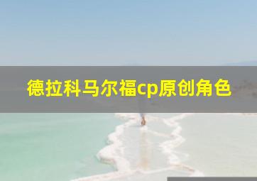 德拉科马尔福cp原创角色