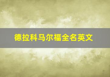 德拉科马尔福全名英文