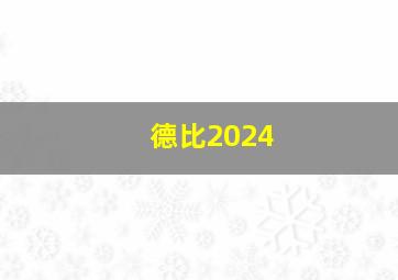 德比2024