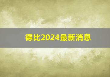 德比2024最新消息