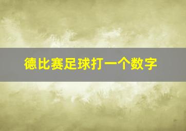 德比赛足球打一个数字