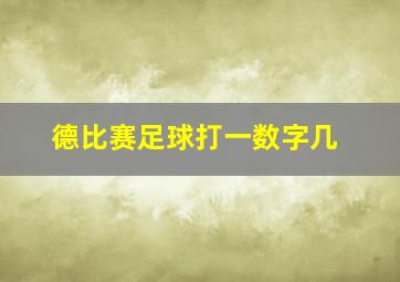 德比赛足球打一数字几