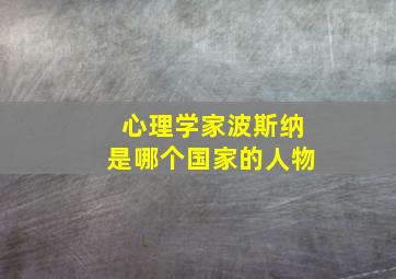 心理学家波斯纳是哪个国家的人物