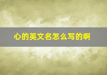 心的英文名怎么写的啊