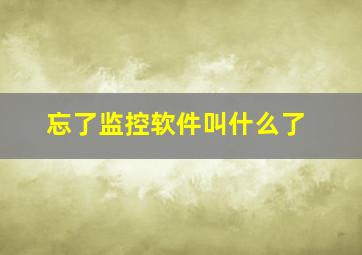 忘了监控软件叫什么了