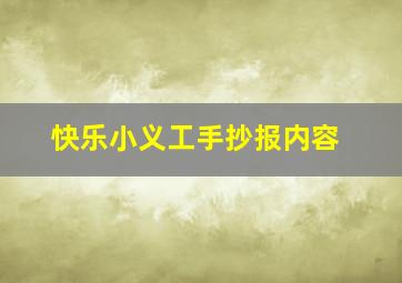 快乐小义工手抄报内容