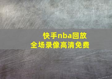 快手nba回放全场录像高清免费