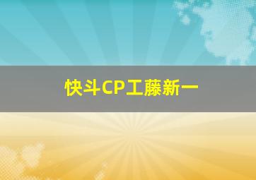 快斗CP工藤新一