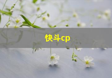 快斗cp