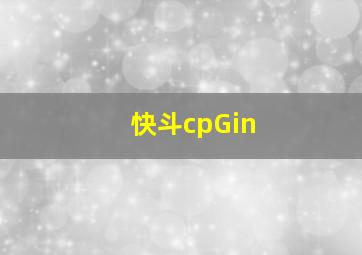 快斗cpGin