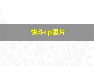 快斗cp图片