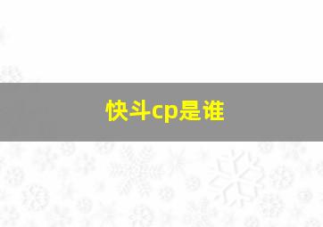 快斗cp是谁