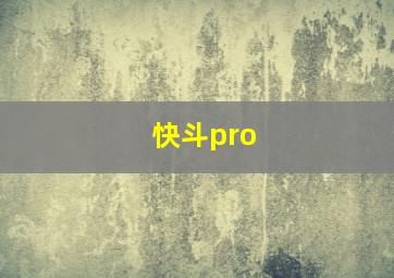 快斗pro