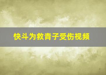 快斗为救青子受伤视频