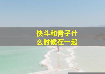 快斗和青子什么时候在一起