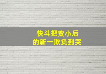 快斗把变小后的新一欺负到哭