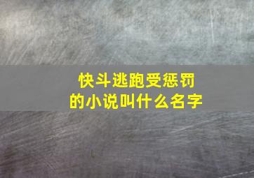 快斗逃跑受惩罚的小说叫什么名字