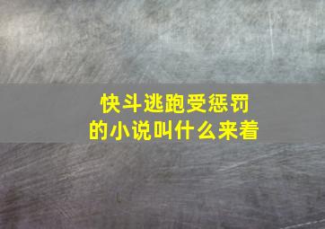 快斗逃跑受惩罚的小说叫什么来着