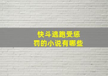 快斗逃跑受惩罚的小说有哪些