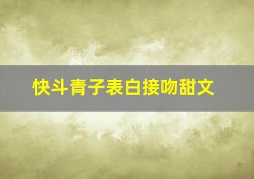 快斗青子表白接吻甜文