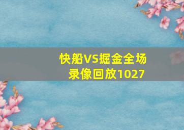 快船VS掘金全场录像回放1027