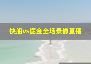 快船vs掘金全场录像直播