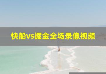 快船vs掘金全场录像视频