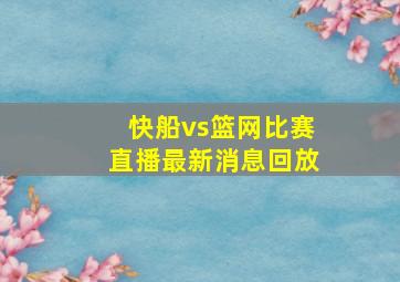 快船vs篮网比赛直播最新消息回放