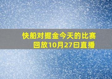 快船对掘金今天的比赛回放10月27曰直播